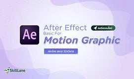 Basic Motion Graphic ด้วย Adobe After Effects