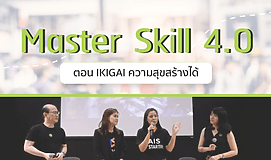 Master Skill 4.0 ตอน IKIGAI ความสุขสร้างได้