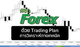 พิชิต Forex ด้วย Trading Plan/การวิเคราะห์ทางเทคนิค