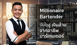 Millionaire Bartender บันไดสู่เงินล้านจากอาชีพบาร์เทนเดอร์ 
