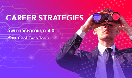 Career Strategies อัพเดทวิธีหางานยุค 4.0 ด้วย Cool Tech Tools