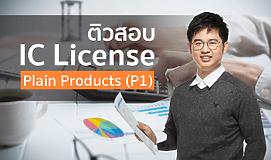 ติวสอบ IC License: Plain Products (P1)