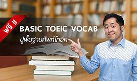 Basic TOEIC Vocab ปูพื้นฐานศัพท์โทอิค