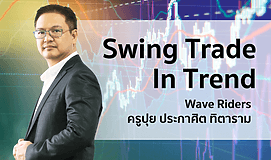 Swing Trade In Trend เทคนิคการทำกำไร เทรดเก็งกำไร แบบเล่นเป็นรอบ