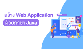 สร้าง Web Application ด้วยภาษา Java
