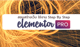 สอนใช้งาน Elementor Pro สร้างเว็บไซต์ WordPress แบบครบทุก Element Step By Step