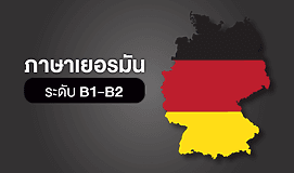 ภาษาเยอรมัน ระดับ B1-B2