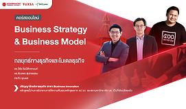 Business Strategy and Business Model กลยุทธ์ทางธุรกิจและโมเดลธุรกิจ