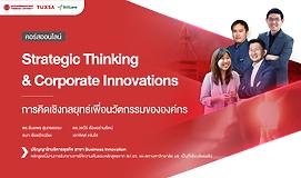 Strategic Thinking and Corporate Innovations การคิดเชิงกลยุทธ์เพื่อนวัตกรรมขององค์กร