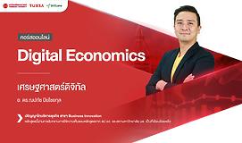 Digital Economics เศรษฐศาสตร์ดิจิทัล