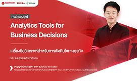 Analytics Tools for Business Decisions เครื่องมือวิเคราะห์สำหรับการตัดสินใจทางธุรกิจ