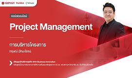 Project Management การบริหารโครงการ