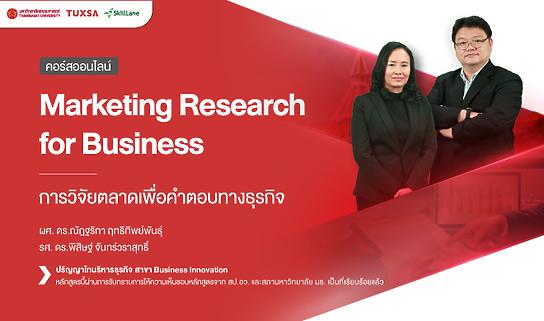 Marketing Research for Business การวิจัยตลาดเพื่อคำตอบทางธุรกิจ