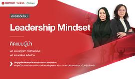 Leadership Mindset คิดแบบผู้นำ