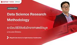 Data Science Research Methodology ระเบียบวิธีวิจัยเชิงวิทยาศาสตร์ข้อมูล