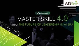 Master Skill 4.0 ตอน The Future of Leadership in AI Era