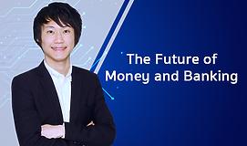 รู้ทันการเงินแห่งอนาคต The Future of Money and Banking