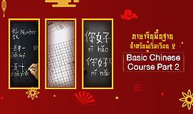ภาษาจีนพื้นฐานสำหรับผู้เริ่มเรียน 2 (Basic Chinese Course Part 2)