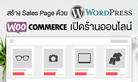 สร้าง Sales Page ด้วย WordPress WooCommerce เปิดร้านออนไลน์ พร้อมธีมฟรี และ Plugins ฟรี