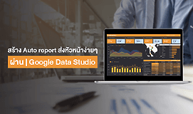 สร้าง Auto report ส่งหัวหน้า ง่ายๆ ผ่าน Google Data Studio
