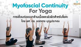 Myofascial Continuity for Yoga การเชื่อมต่อของกล้ามเนื้อและพังผืดสำหรับโยคะ