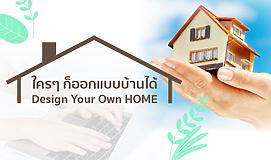 ใครๆ ก็ออกแบบบ้านได้ Design Your Own HOME