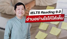 IELTS Reading 9.0  อ่านอย่างไรให้ได้เต็ม