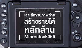 Microstock365 เจาะลึกขายภาพถ่าย สร้างรายได้หลักล้าน