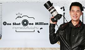 One Shot One Million ถ่ายภาพเป็นเห็นเงินล้าน