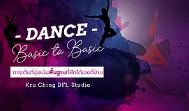 Dance Basic to Basic การเต้นที่มุ่งเน้นพื้นฐาน ที่ฝึกได้เองที่บ้าน