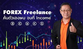 FOREX Freelance ค้นตัวเองพบ จบที่ Income