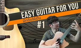 Easy Guitar For You ฝึกดีดให้เป็น #1 
