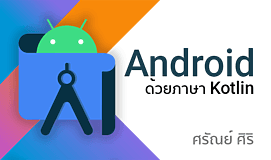 เขียนแอป Android ด้วยภาษา Kotlin เบื้องต้น