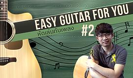 Easy Guitar For You หัดเล่นกับเพลง #2