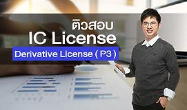 ติวสอบ IC License: Derivative License (P3)