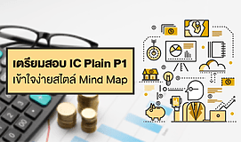 เตรียมสอบ IC Plain P1 : เข้าใจง่ายสไตล์ Mind Map