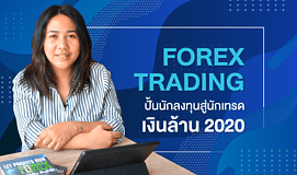 FOREX Trading ปั้นนักลงทุนสู่นักเทรดเงินล้าน 2020