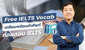 Free IELTS Vocab เตรียมพร้อมคำศัพท์ก่อนสอบ IELTS