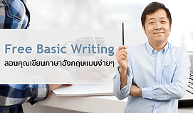 Free Basic Writing  สอนคุณเขียนภาษาอังกฤษแบบง่ายๆ
