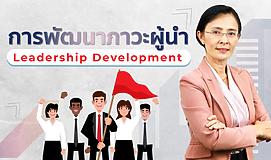 การพัฒนาภาวะผู้นำ Leadership Development