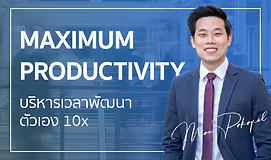 Maximum Productivity บริหารเวลาพัฒนาตัวเอง 10x