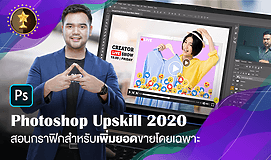 Photoshop Upskill 2020 สอนกราฟิกสำหรับเพิ่มยอดขายโดยเฉพาะ