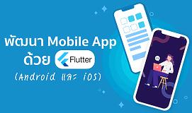 พัฒนา Mobile App ด้วย Flutter (Android และ iOS)