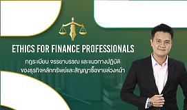 Ethics for Finance Professionals กฎระเบียบ จรรยาบรรณ และแนวทางปฏิบัติ ของธุรกิจหลักทรัพย์และสัญญาซื้อขายล่วงหน้า (CPD)