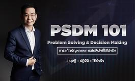 PSDM101 Problem Solving and Decision Making การแก้ไขปัญหาและการตัดสินใจที่ใช้ได้จริง