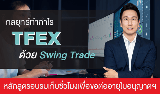 กลยุทธ์ทำกำไร TFEX ด้วย Swing Trade (CPD)