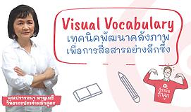 Visual Vocabulary เทคนิคพัฒนาคลังภาพ เพื่อการสื่อสารอย่างลึกซึ้ง