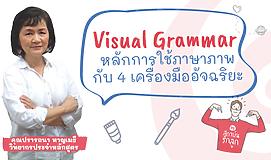 Visual Grammar หลักการใช้ภาษาภาพ กับ 4 เครื่องมืออัจฉริยะ