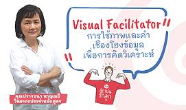 Visual Facilitator การใช้ภาพเเละคำ เชื่องโยงข้อมูล เพื่อการคิดวิเคราะห์