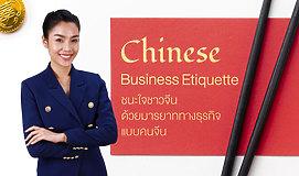 Chinese Business Etiquette ชนะใจชาวจีน ด้วยมารยาททางธุรกิจแบบคนจีน